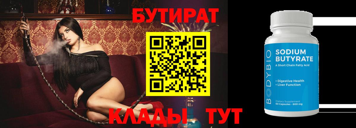 БУТИРАТ  Вход с VPN  Кирово-Чепецк  БУТИРАТ бутик 